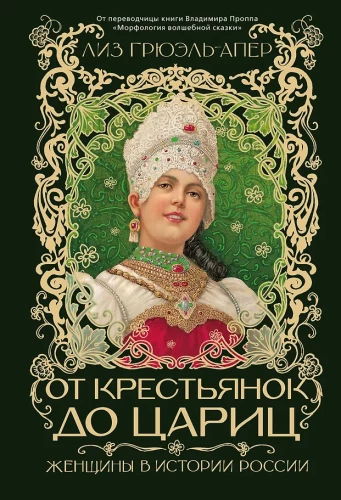 From Peasant Women to Empresses: Women in the History of Russia