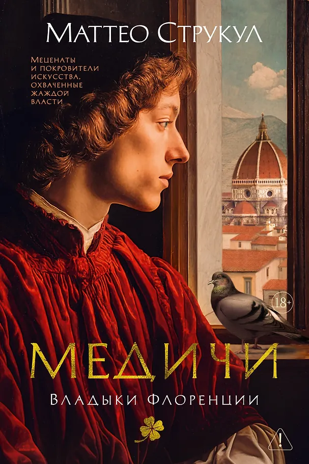 Medici. Florencijos valdovai