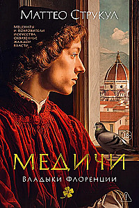 Медичи. Владыки Флоренции
