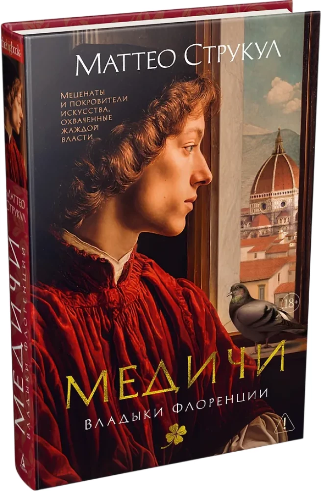 Медичи. Владыки Флоренции