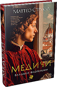 Медичи. Владыки Флоренции