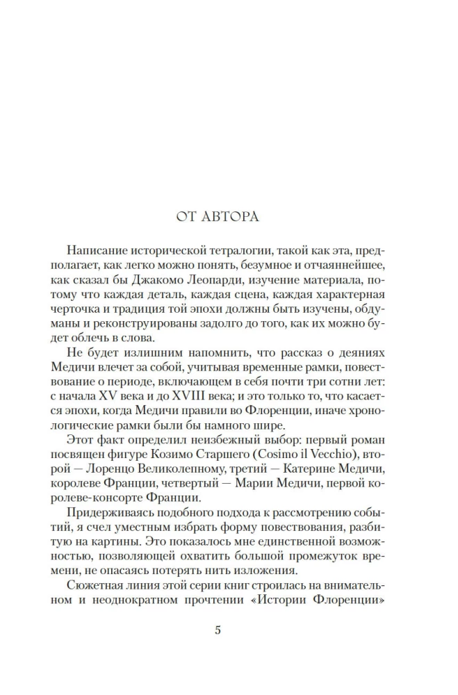 Медичи. Владыки Флоренции