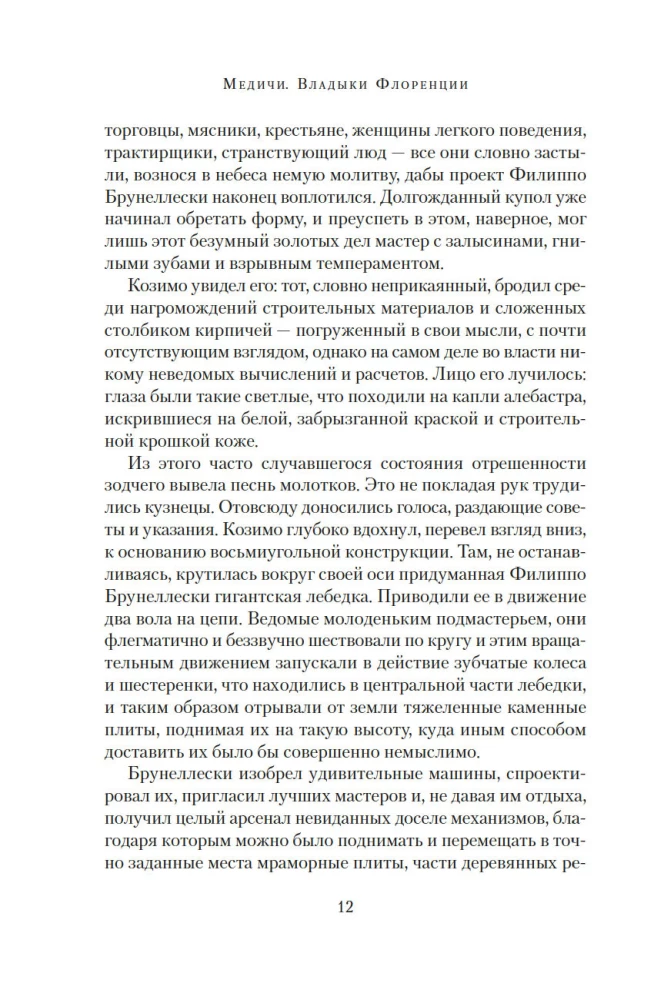 Медичи. Владыки Флоренции
