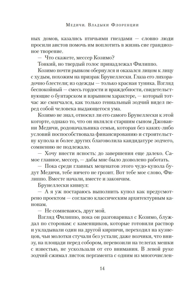 Медичи. Владыки Флоренции