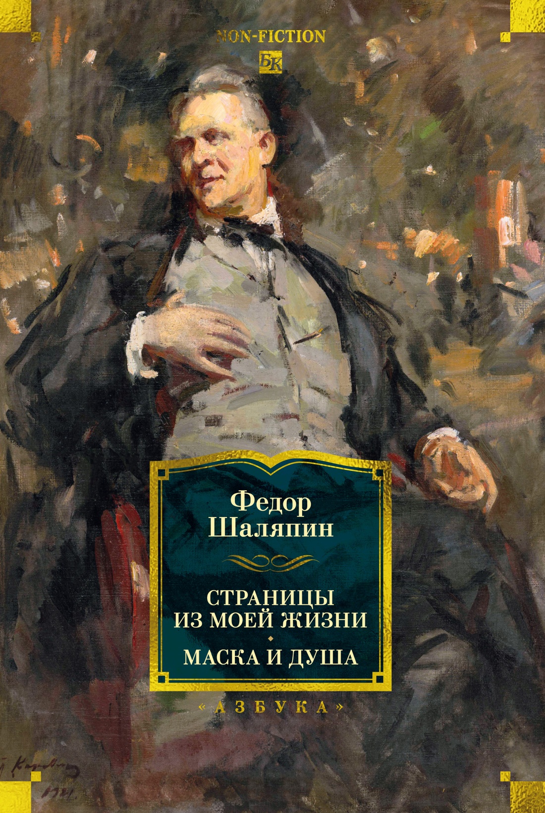 Puslapiai iš mano gyvenimo. Kaukė ir siela