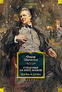 Leheküljed minu elust. Mask ja hing