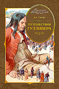Путешествия Гулливера