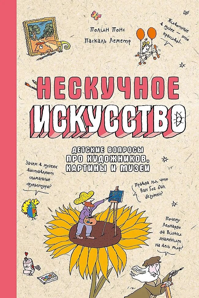 Nieskończona sztuka. Dziecięce pytania o artystów, obrazy i muzea