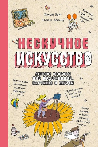 Nieskończona sztuka. Dziecięce pytania o artystów, obrazy i muzea