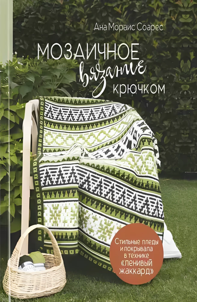 Мозаичное вязание крючком. Стильные пледы и покрывала в технике ленивый жаккард