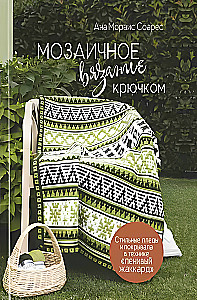 Мозаичное вязание крючком. Стильные пледы и покрывала в технике ленивый жаккард