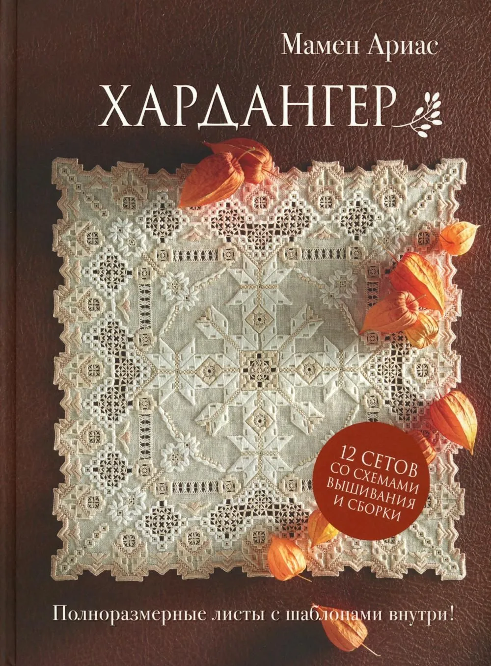 Hardanger. 12 sets with embroidery and assembly patterns