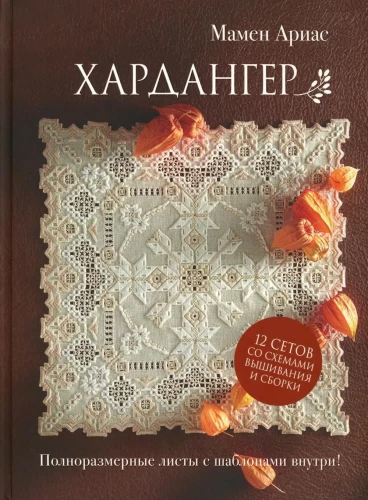Hardanger. 12 sets with embroidery and assembly patterns