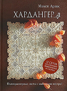 Hardanger. 12 sets with embroidery and assembly patterns