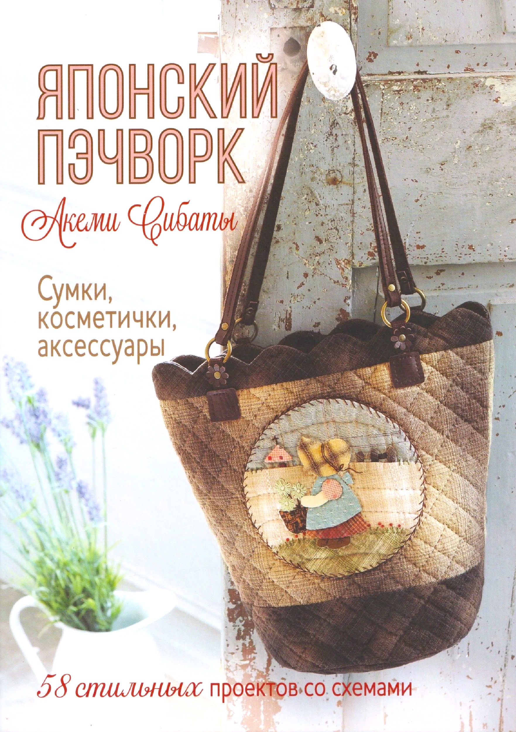Japanese Patchwork by Akemi Shibata: Bags, cosmetic cases, accessories: 58 stylish projects with patterns (lavender)