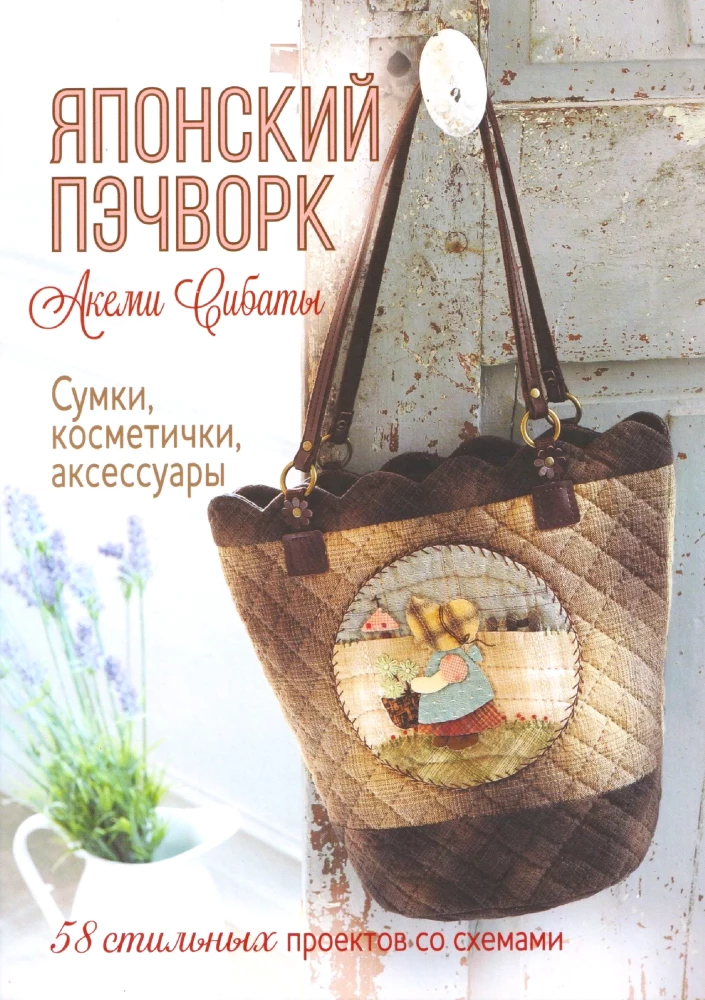 Japanese Patchwork by Akemi Shibata: Bags, cosmetic cases, accessories: 58 stylish projects with patterns (lavender)