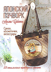 Japanese Patchwork by Akemi Shibata: Bags, cosmetic cases, accessories: 58 stylish projects with patterns (lavender)