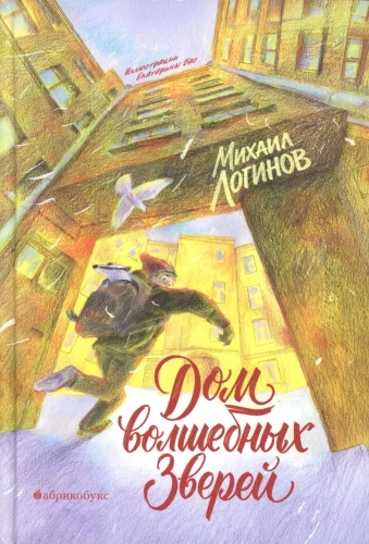 Burvju zvēru nams