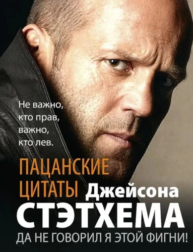 Пацанские цитаты Джейсона Стэтхема. Да не говорил я этой фигни!