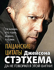 Пацанские цитаты Джейсона Стэтхема. Да не говорил я этой фигни!