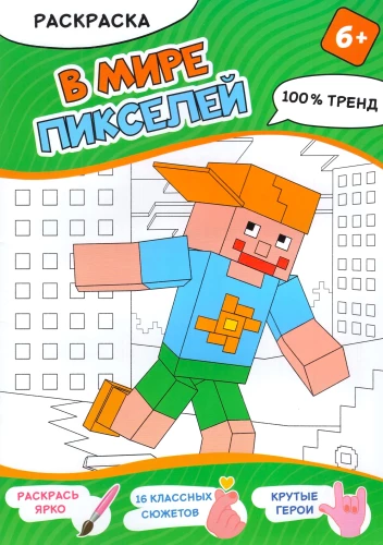 In the World of Pixels
