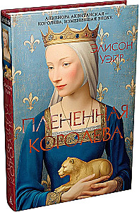 Плененная королева