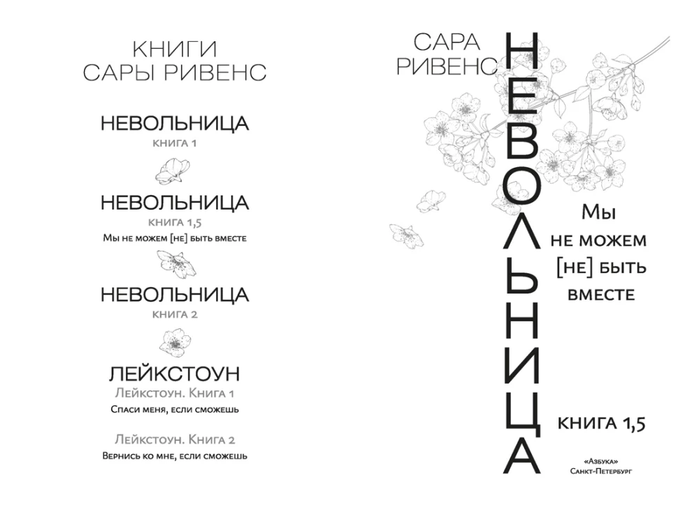 Невольница. Книга 1.5