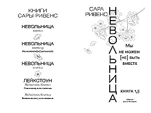 Невольница. Книга 1.5