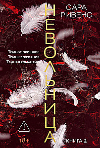 Невольница. Книга 2