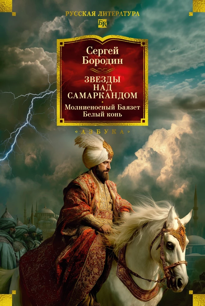 Stars Over Samarkand: Lightning Bayazet. White Horse