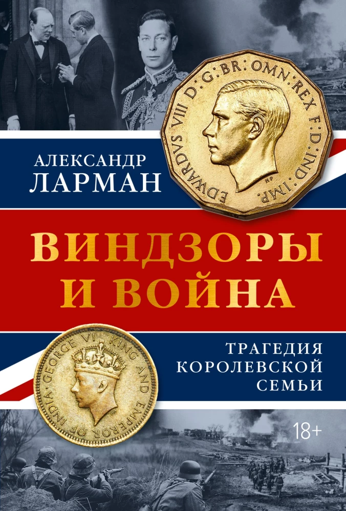 Виндзоры и война: Трагедия королевской семьи