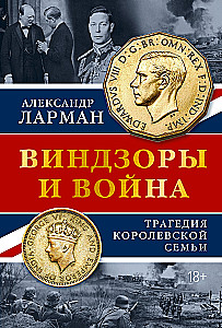 Виндзоры и война: Трагедия королевской семьи