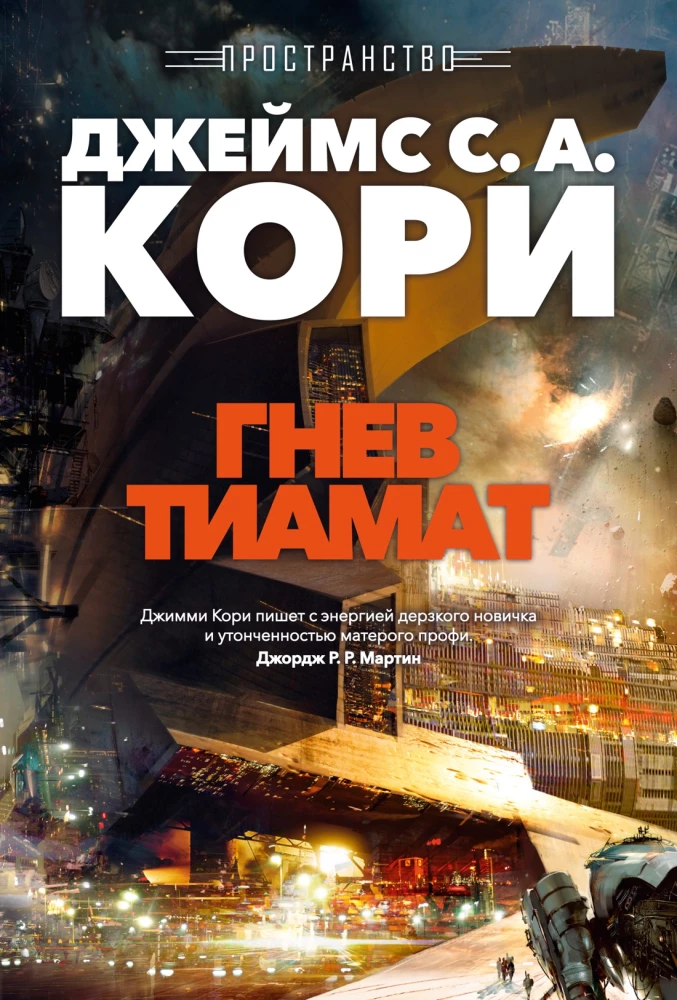 Space. Book 8. The Wrath of Tiamat