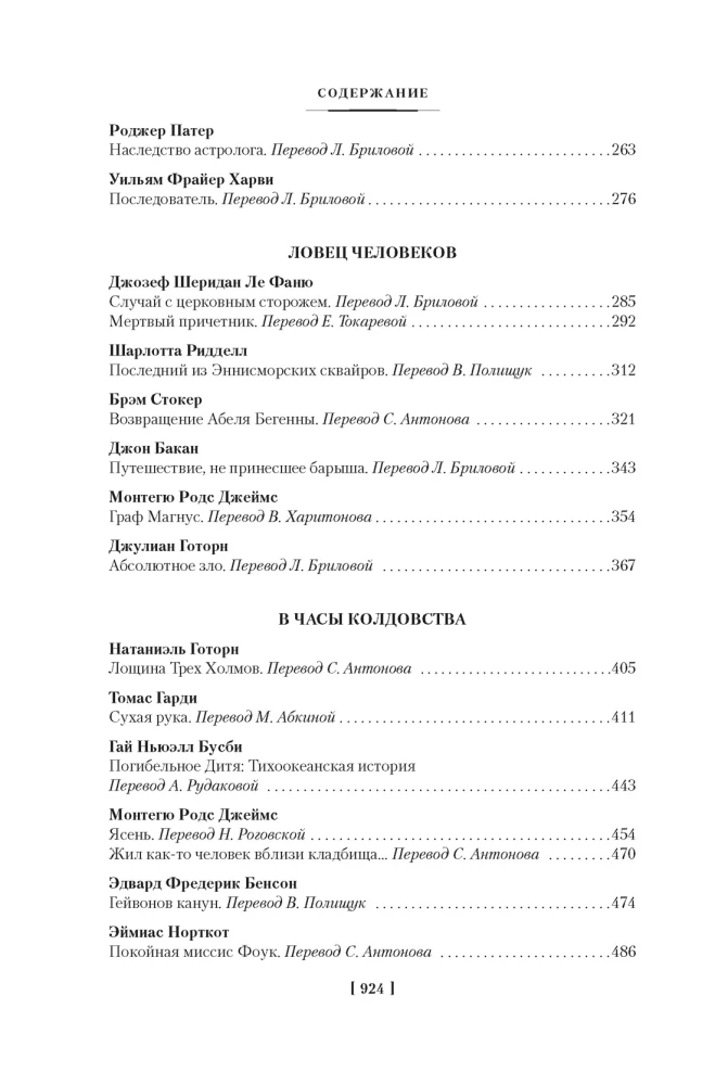 Мистические истории. Похищенные сердца