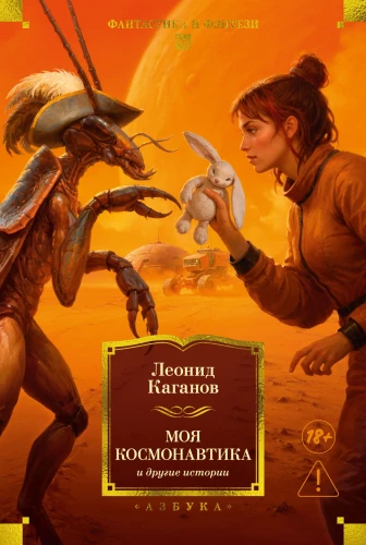 My Space Exploration and Other Stories