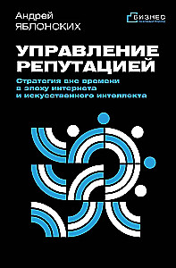 Управление репутацией. Стратегия вне времени в эпоху интернета и искусственного интеллекта
