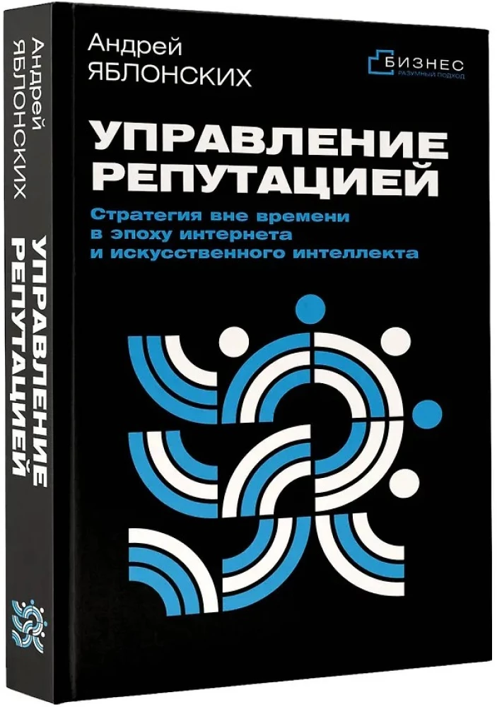 Управление репутацией. Стратегия вне времени в эпоху интернета и искусственного интеллекта