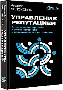 Управление репутацией. Стратегия вне времени в эпоху интернета и искусственного интеллекта