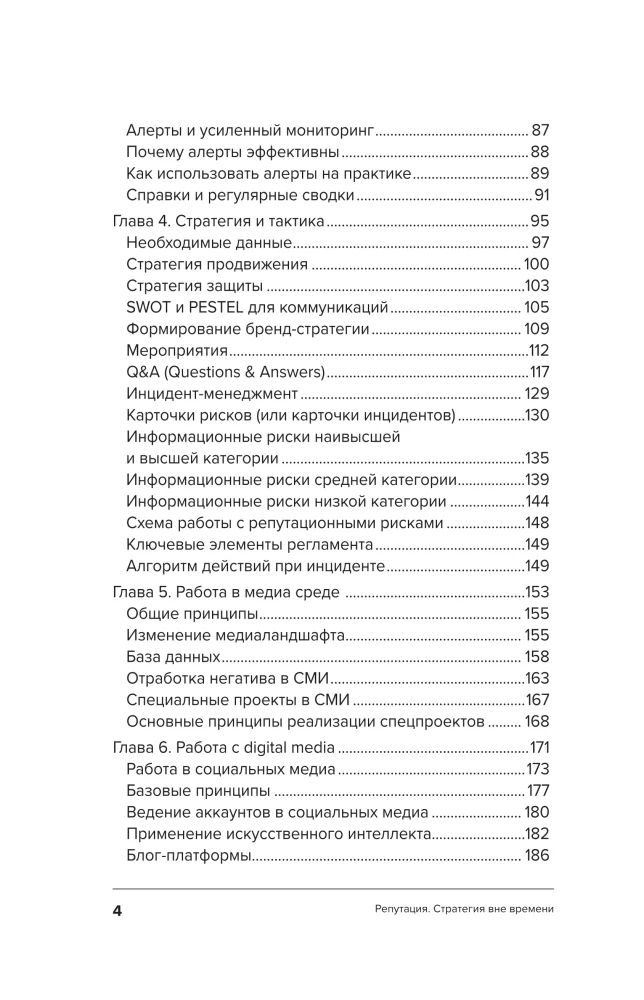 Управление репутацией. Стратегия вне времени в эпоху интернета и искусственного интеллекта