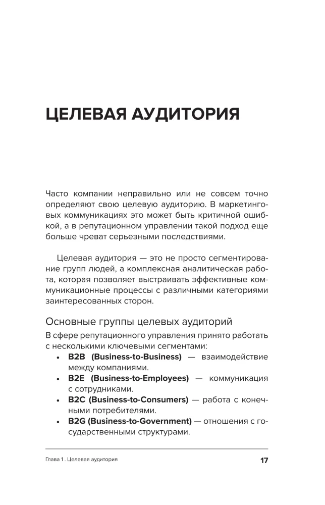 Управление репутацией. Стратегия вне времени в эпоху интернета и искусственного интеллекта