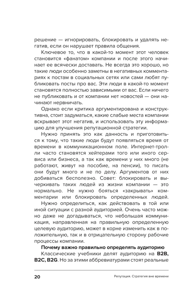 Управление репутацией. Стратегия вне времени в эпоху интернета и искусственного интеллекта