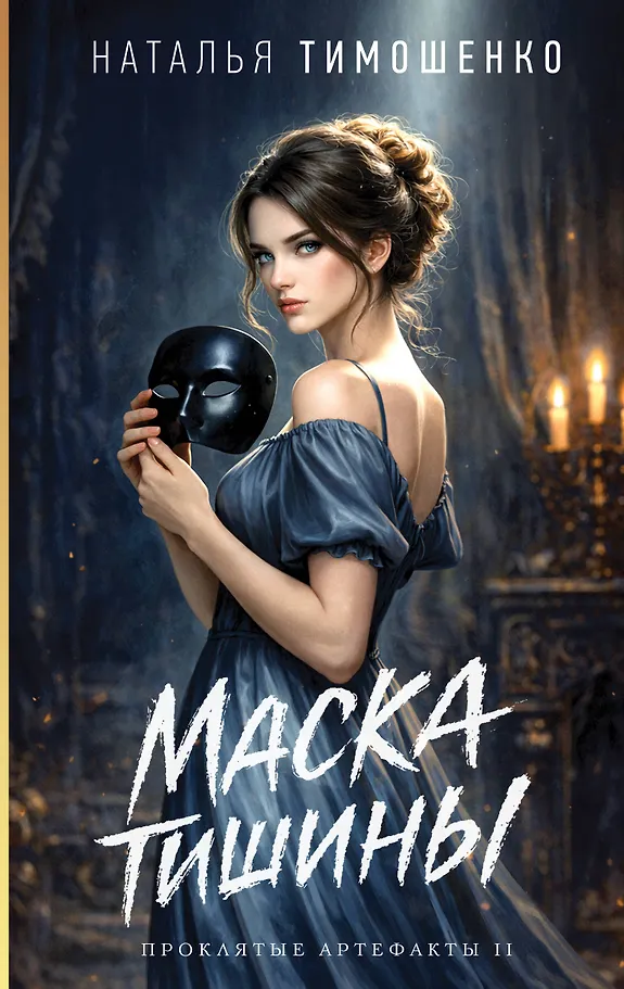 Mask of Silence