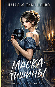 Mask of Silence