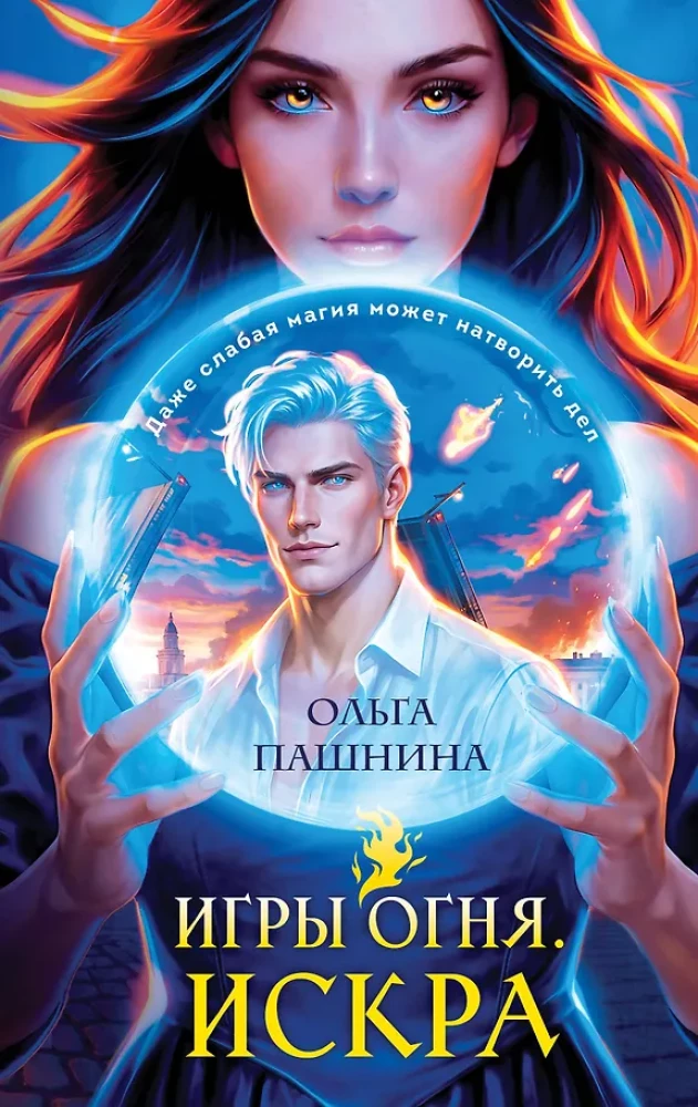 Games of Fire. Spark