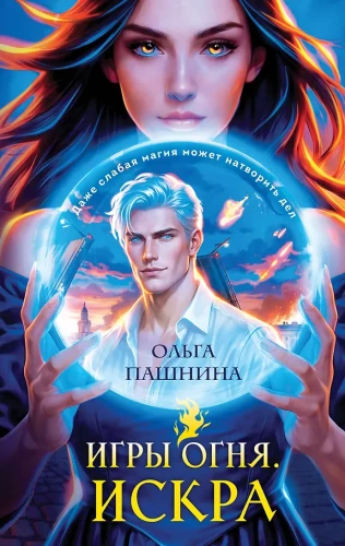 Games of Fire. Spark