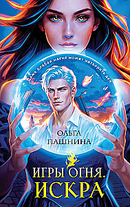Games of Fire. Spark
