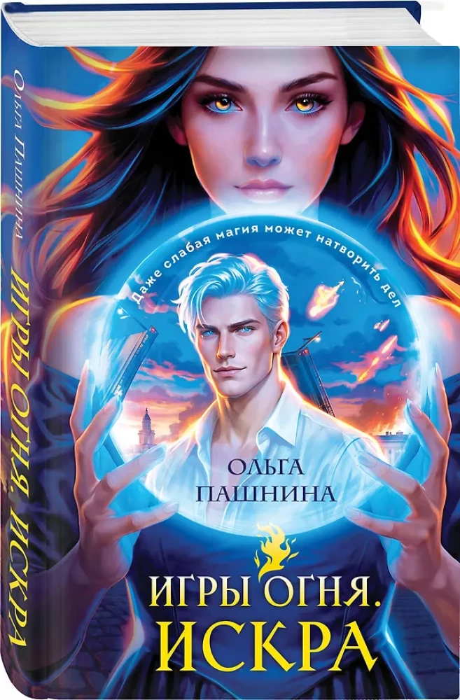 Games of Fire. Spark