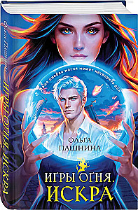 Games of Fire. Spark