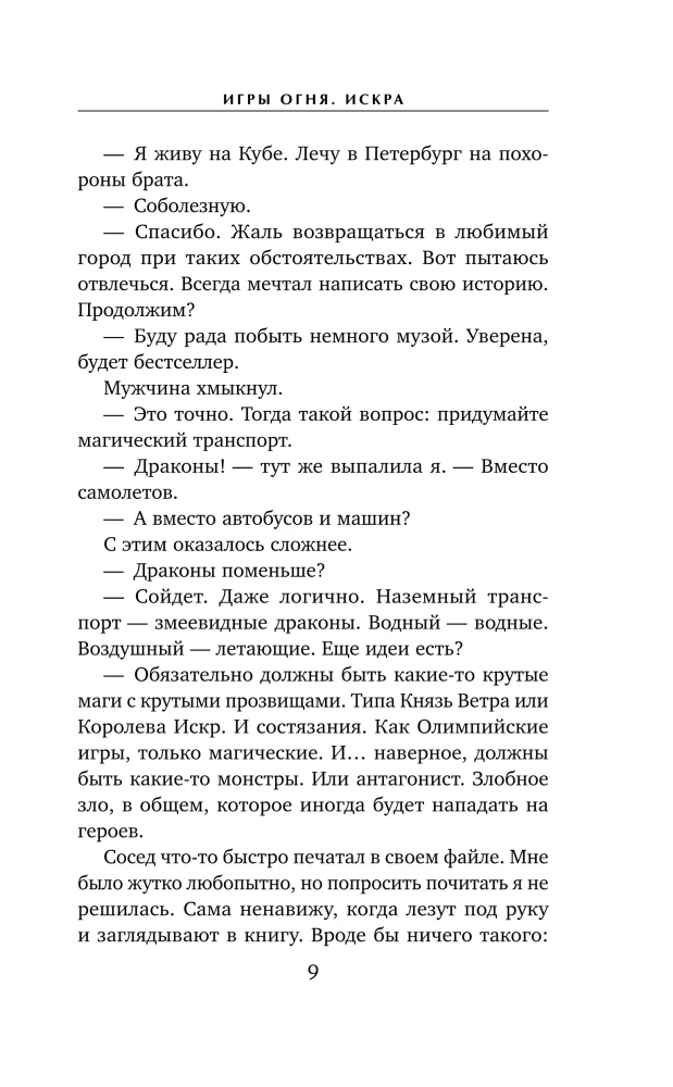 Games of Fire. Spark