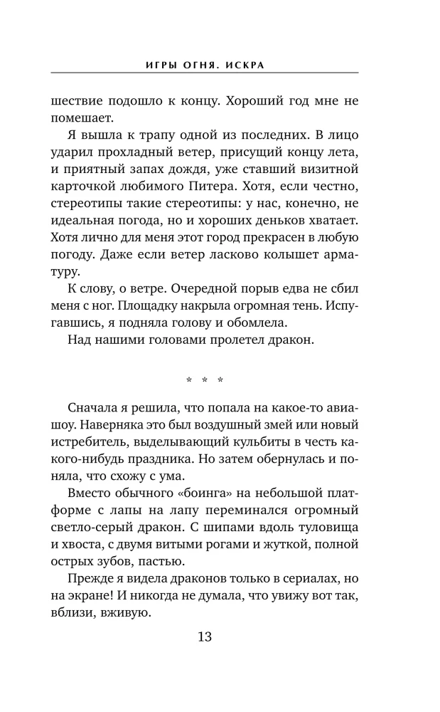 Games of Fire. Spark